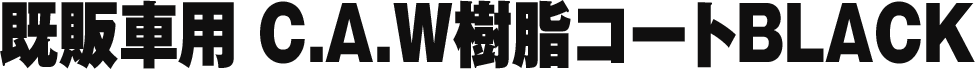 既販車用 C.A.W樹脂コートBLACK