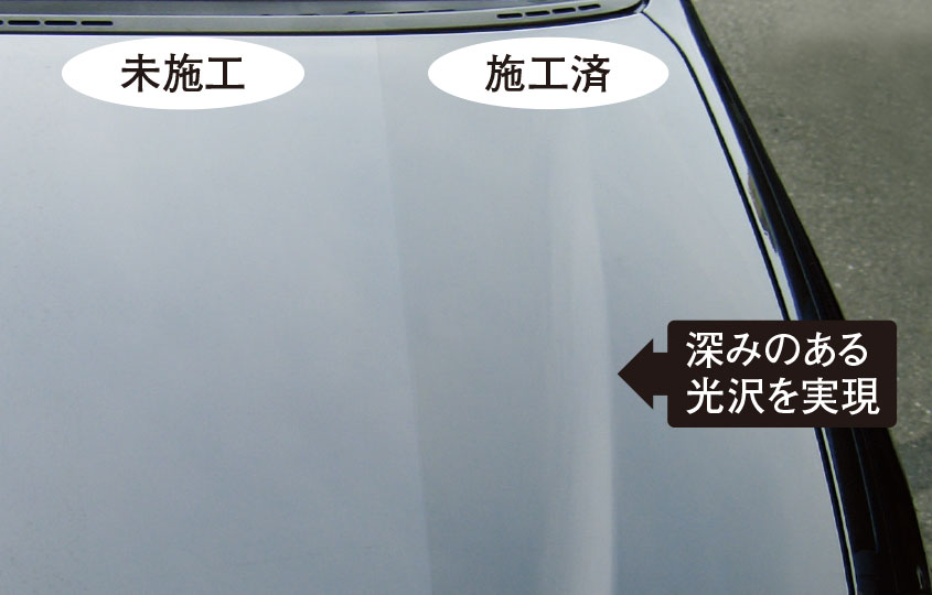 深みのある光沢を実現