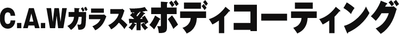 C.A.Wガラス系ボディコーティング