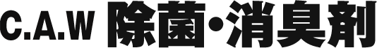 C.A.W 除菌・消臭剤