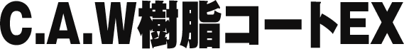 C.A.W樹脂コートEX