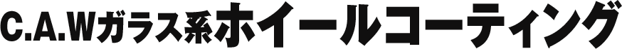 C.A.Wガラス系ホイールコーティング
